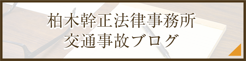 柏木幹正法律事務所　交通事故ブログ