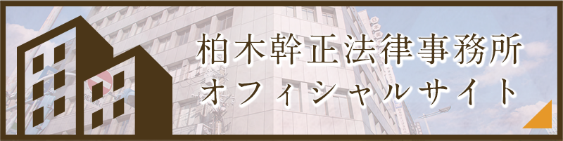 柏木幹正法律事務所　オフィシャルサイト