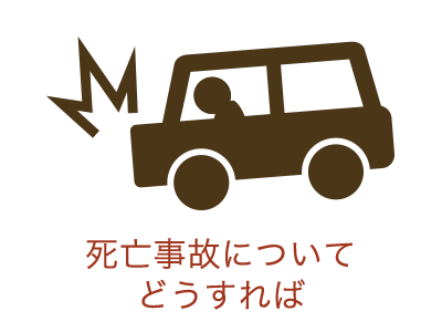 死亡事故について