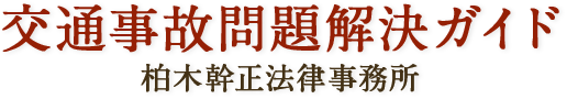 交通事故問題解決ガイド　柏木幹正法律事務所