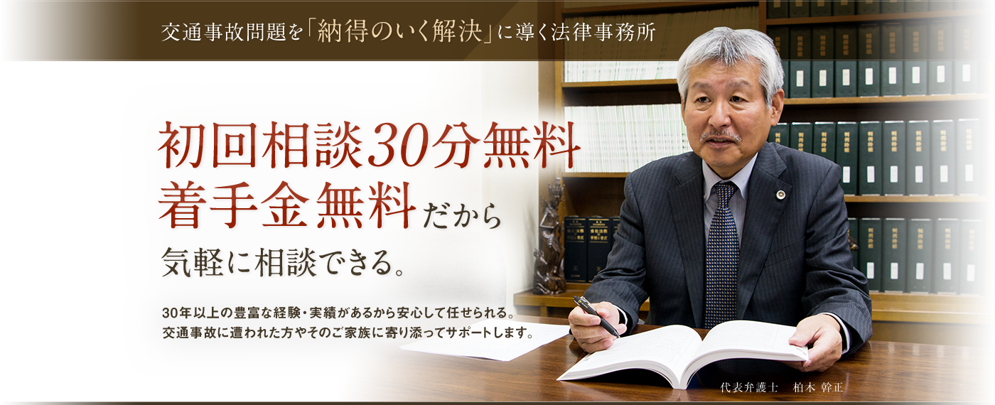 交通事故問題を「納得のいく解決」に導く法律事務所　初回相談30分無料、着手金無料だから気軽に相談できる