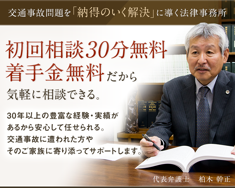 交通事故問題を「納得のいく解決」に導く法律事務所　初回相談30分無料、着手金無料だから気軽に相談できる